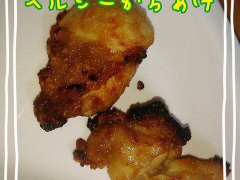 グリルで焼くヘルシーからあげ！